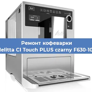 Замена прокладок на кофемашине Melitta CI Touch PLUS czarny F630-103 в Тюмени